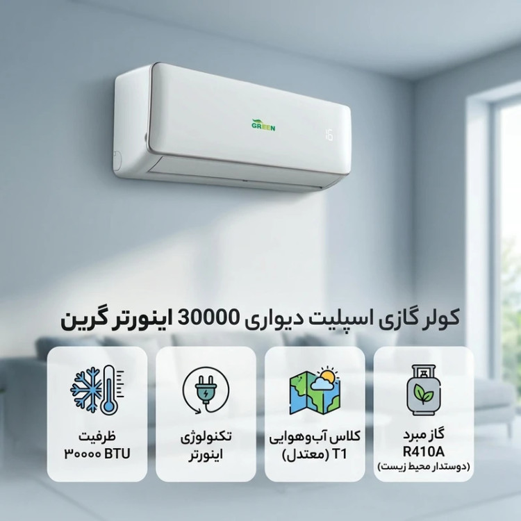 کولر گازی اسپلیت دیواری 30000 اینورتر گرین مدل SDK-CH30F1C1A2P