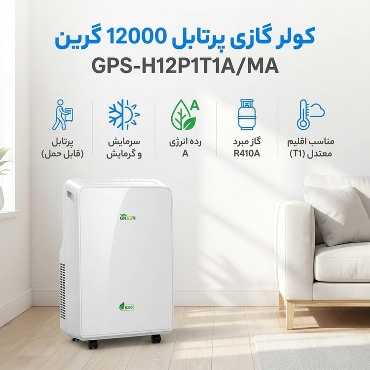 کولر گازی پرتابل 12000 دور ثابت گرین مدل GPS-H12P1T1A/MA