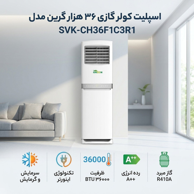 اسپلیت کولر گازی 36 هزار گرین مدل SVK-CH36F1C3R1
