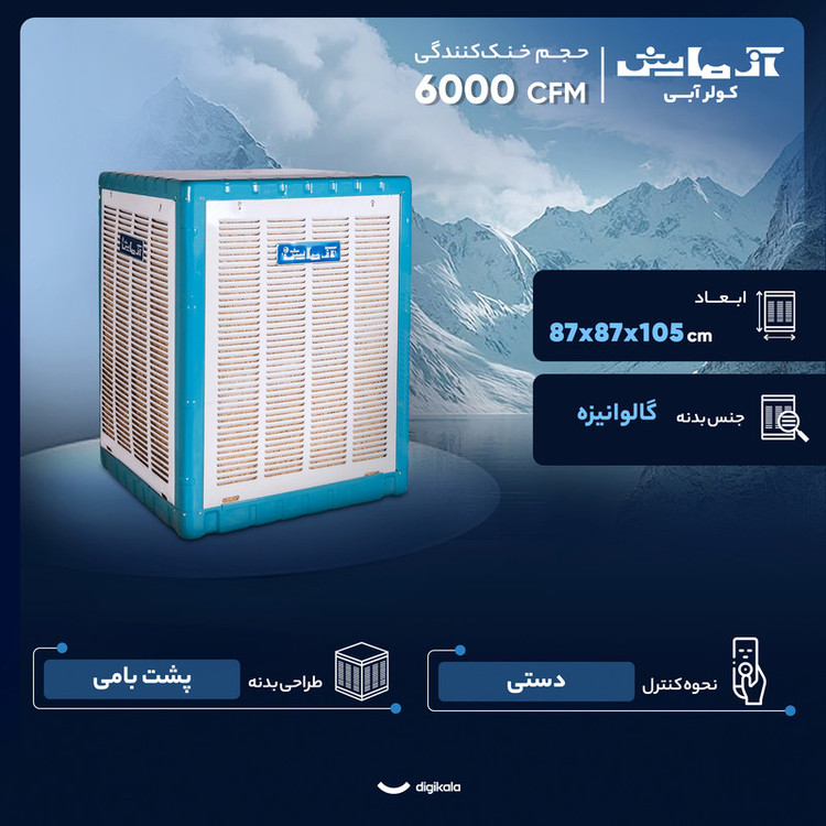 کولر آبی 6000 آزمایش مدل AZ-600