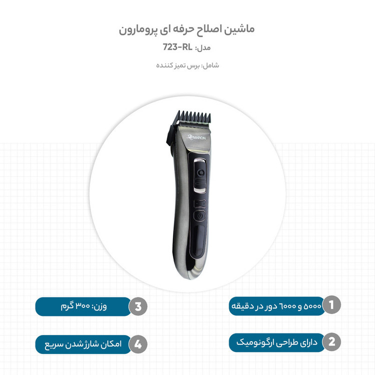 ماشین اصلاح حرفه ای پرومارون مدل RL-723