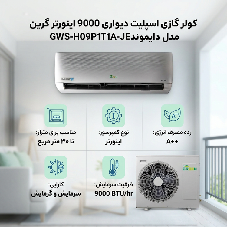 کولر گازی اسپلیت دیواری 9000 اینورتر گرین مدل دایموندGWS-H09P1T1A-JE