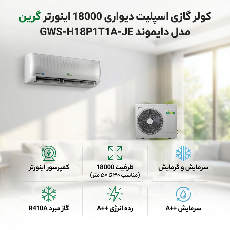 کولر گازی اسپلیت دیواری 18000 اینورتر گرین مدل دایموندGWS-H18P1T1A-JE