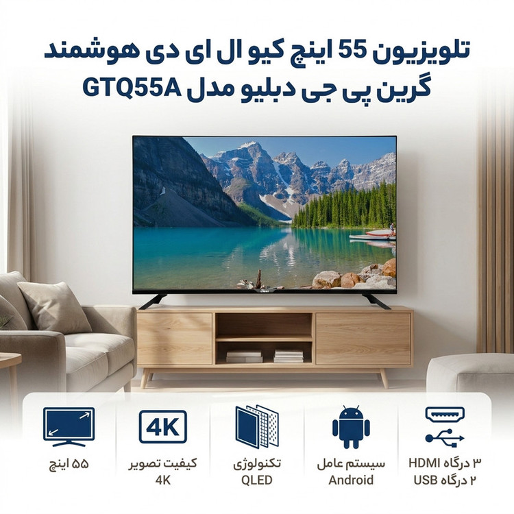 تلویزیون 55 اینچ کیو ال ای دی هوشمند گرین پی جی دبلیو مدل GTQ55A
