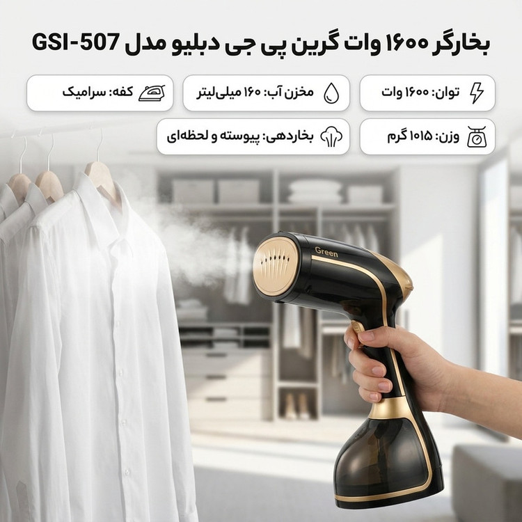 بخارگر 1600 وات گرین پی جی دبلیو مدل GSI-507